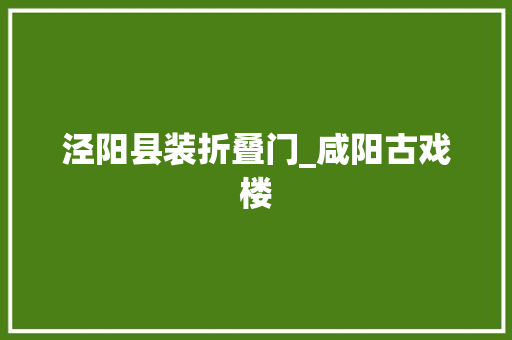 泾阳县装折叠门_咸阳古戏楼