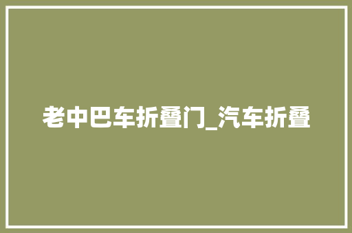 老中巴车折叠门_汽车折叠
