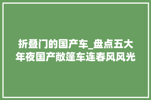 折叠门的国产车_盘点五大年夜国产敞篷车连春风风光都有份广汽埃安惊喜最大年夜