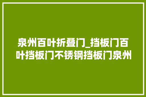 泉州百叶折叠门_挡板门百叶挡板门不锈钢挡板门泉州博业设备