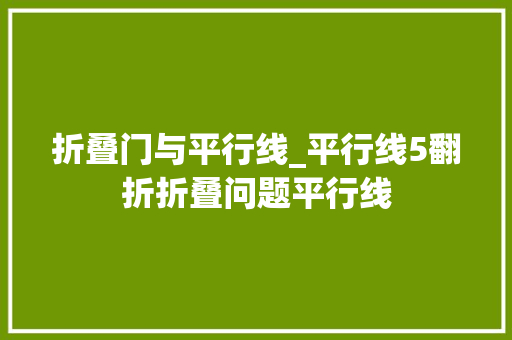 折叠门与平行线_平行线5翻折折叠问题平行线