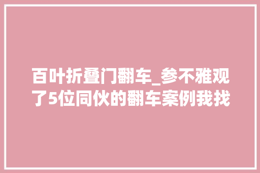 百叶折叠门翻车_参不雅观了5位同伙的翻车案例我找到了无数中国家庭的通病
