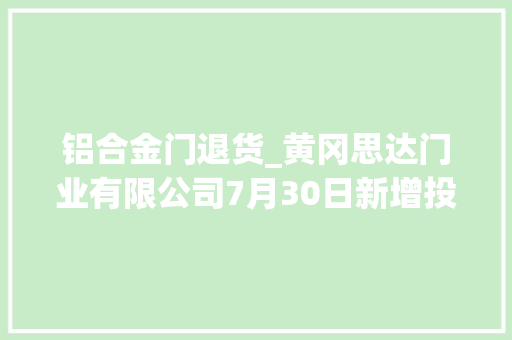 铝合金门退货_黄冈思达门业有限公司7月30日新增投诉消费者要求更换赔偿损失退货