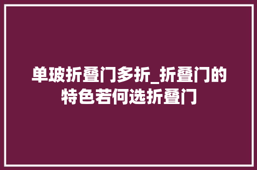 单玻折叠门多折_折叠门的特色若何选折叠门