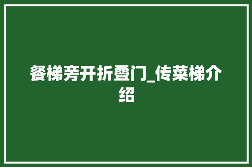 餐梯旁开折叠门_传菜梯介绍