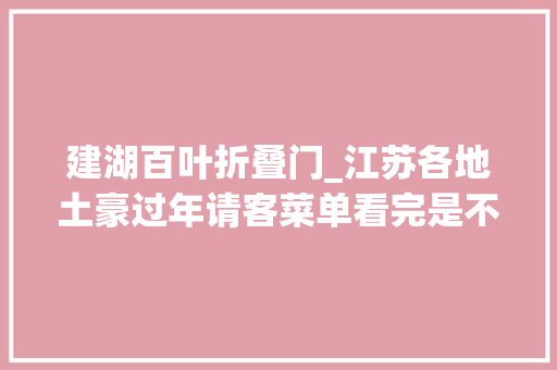 建湖百叶折叠门_江苏各地土豪过年请客菜单看完是不是很想都吃一遍