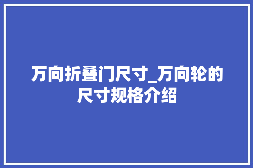 万向折叠门尺寸_万向轮的尺寸规格介绍