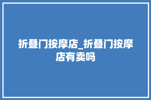 折叠门按摩店_折叠门按摩店有卖吗