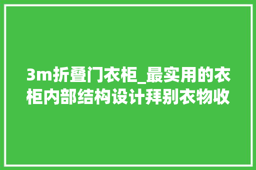 3m折叠门衣柜_最实用的衣柜内部结构设计拜别衣物收纳难的问题