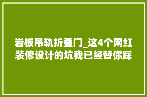 岩板吊轨折叠门_这4个网红装修设计的坑我已经替你踩过了建议提前收藏