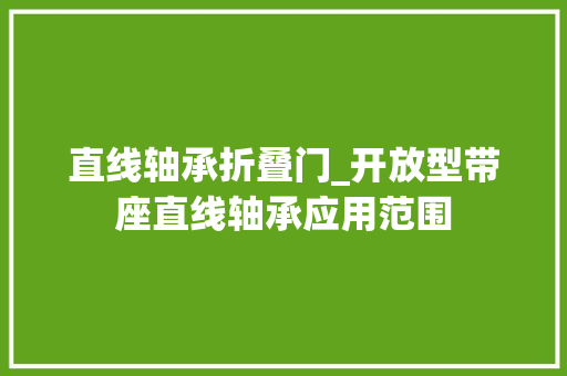 直线轴承折叠门_开放型带座直线轴承应用范围