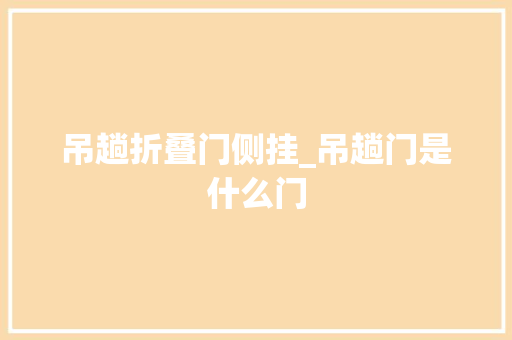 吊趟折叠门侧挂_吊趟门是什么门