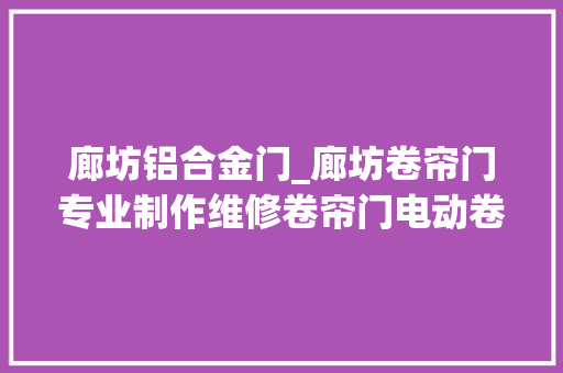 廊坊铝合金门_廊坊卷帘门专业制作维修卷帘门电动卷帘门玻璃门卷闸门厂家