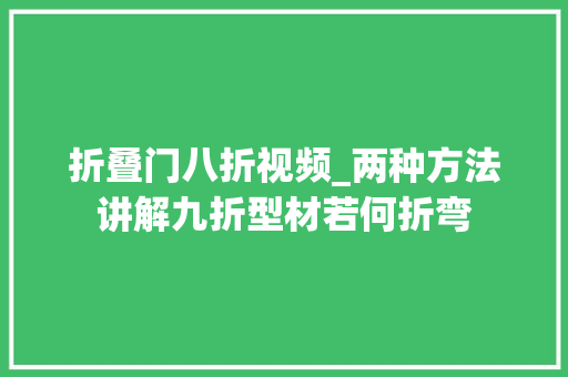 折叠门八折视频_两种方法讲解九折型材若何折弯