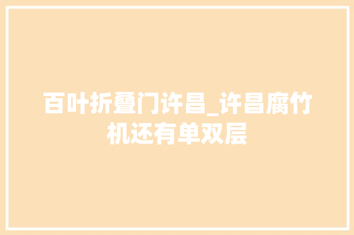 百叶折叠门许昌_许昌腐竹机还有单双层