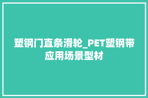 塑钢门直条滑轮_PET塑钢带应用场景型材