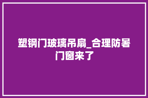 塑钢门玻璃吊扇_合理防暑门窗来了