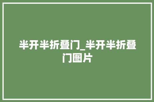 半开半折叠门_半开半折叠门图片