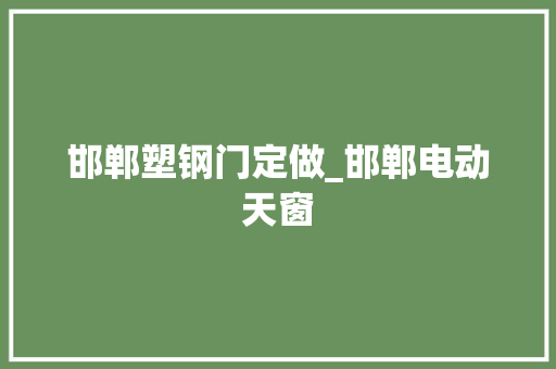 邯郸塑钢门定做_邯郸电动天窗