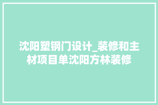 沈阳塑钢门设计_装修和主材项目单沈阳方林装修