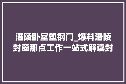 涪陵卧室塑钢门_爆料涪陵封窗那点工作一站式解读封阳台的材质和价格