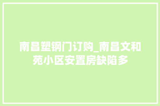 南昌塑钢门订购_南昌文和苑小区安置房缺陷多