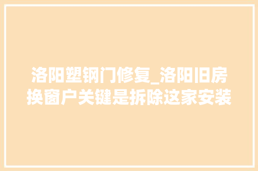 洛阳塑钢门修复_洛阳旧房换窗户关键是拆除这家安装好了窗套石台无缺无损