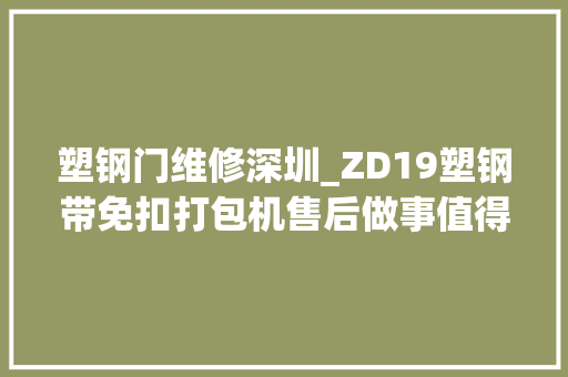 塑钢门维修深圳_ZD19塑钢带免扣打包机售后做事值得你宁神选择