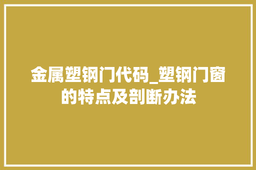 金属塑钢门代码_塑钢门窗的特点及剖断办法
