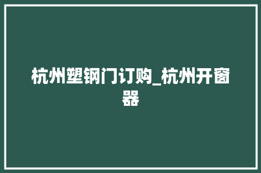 杭州塑钢门订购_杭州开窗器