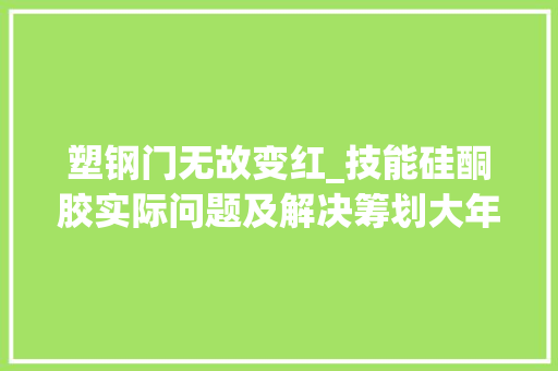 塑钢门无故变红_技能硅酮胶实际问题及解决筹划大年夜全