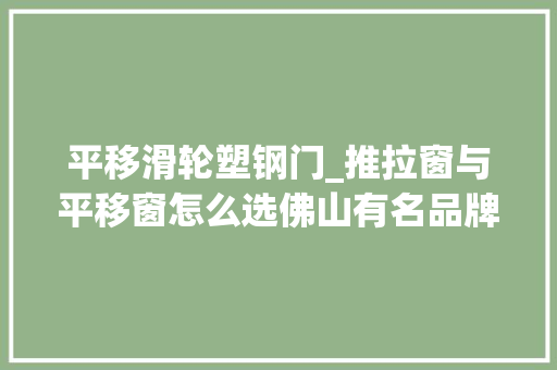 平移滑轮塑钢门_推拉窗与平移窗怎么选佛山有名品牌推荐