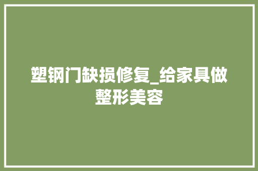 塑钢门缺损修复_给家具做整形美容