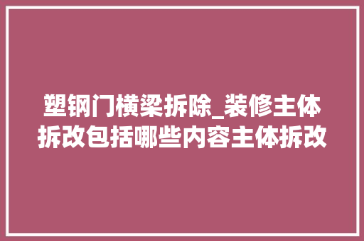 塑钢门横梁拆除_装修主体拆改包括哪些内容主体拆改中这些雷区不能踩