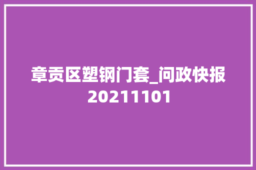 章贡区塑钢门套_问政快报20211101