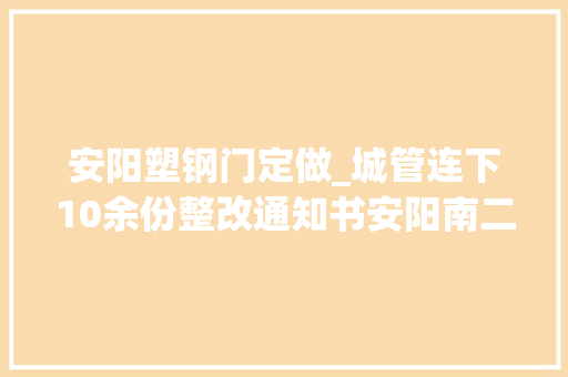 安阳塑钢门定做_城管连下10余份整改通知书安阳南二道街人行道通顺了