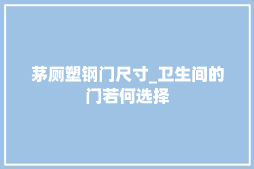 茅厕塑钢门尺寸_卫生间的门若何选择