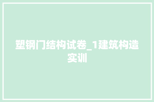 塑钢门结构试卷_1建筑构造实训