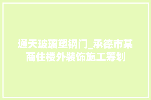通天玻璃塑钢门_承德市某商住楼外装饰施工筹划