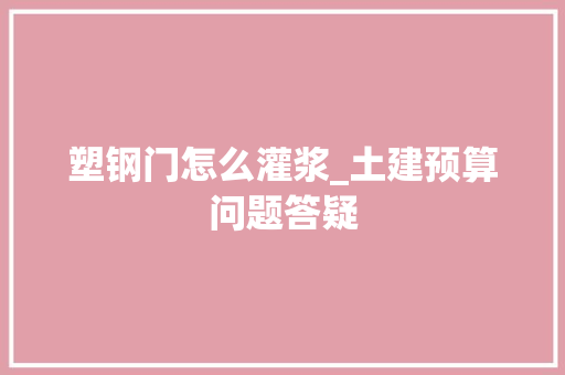 塑钢门怎么灌浆_土建预算问题答疑