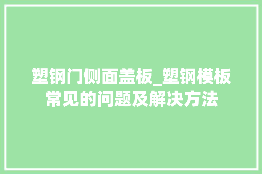 塑钢门侧面盖板_塑钢模板常见的问题及解决方法