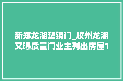 新郑龙湖塑钢门_胶州龙湖又曝质量门业主列出房屋15罪