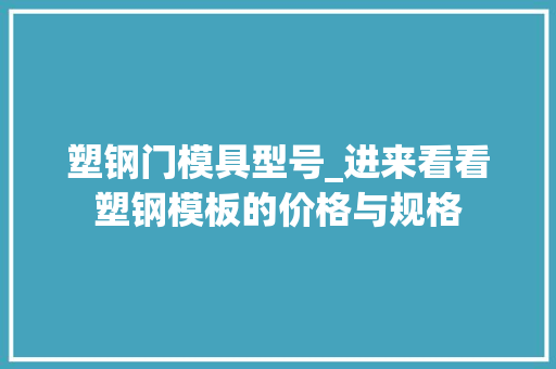 塑钢门模具型号_进来看看塑钢模板的价格与规格