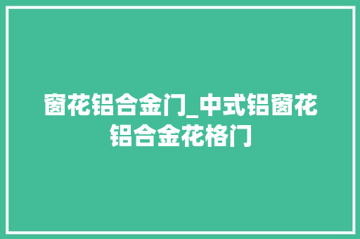窗花铝合金门_中式铝窗花铝合金花格门