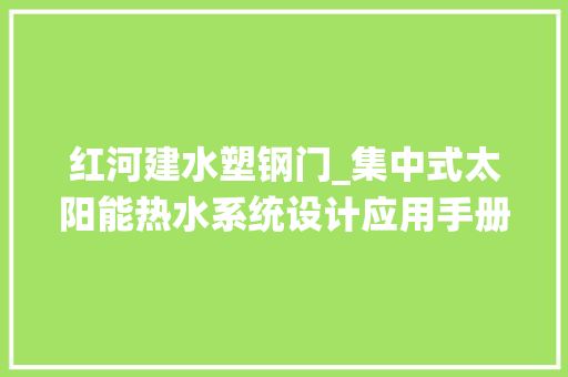 红河建水塑钢门_集中式太阳能热水系统设计应用手册