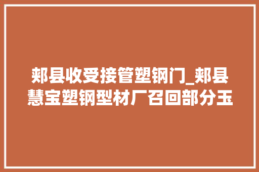 郏县收受接管塑钢门_郏县慧宝塑钢型材厂召回部分玉三叶牌密胺塑料餐具
