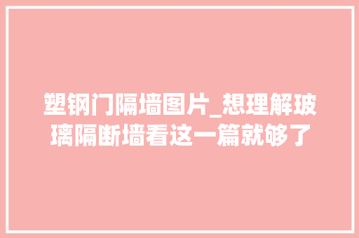 塑钢门隔墙图片_想理解玻璃隔断墙看这一篇就够了