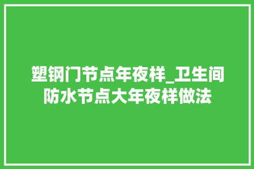 塑钢门节点年夜样_卫生间防水节点大年夜样做法