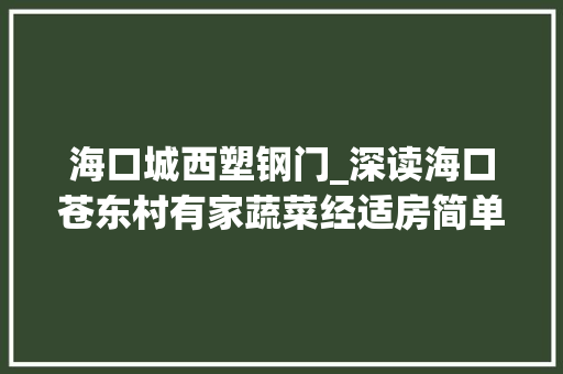 海口城西塑钢门_深读海口苍东村有家蔬菜经适房简单纯真大年夜棚物理饿虫