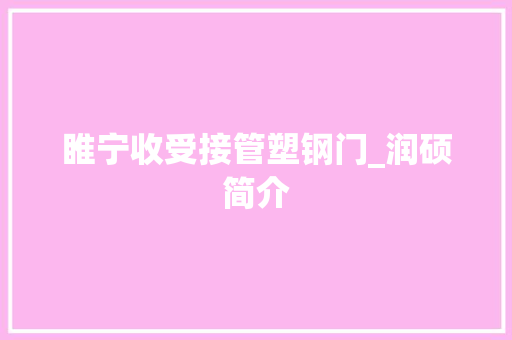 睢宁收受接管塑钢门_润硕简介